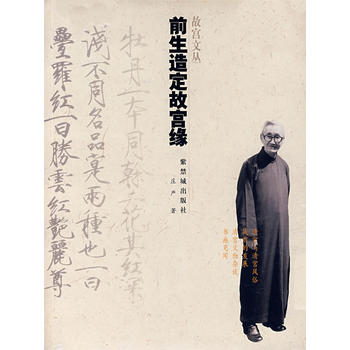 前生造定故宫缘