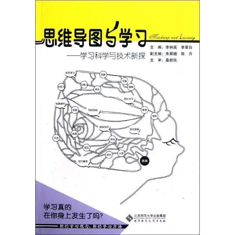 思维导图与学习/学习科学与技术新探