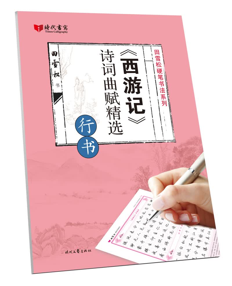西游记诗词曲赋精选(行书)/田雪松硬笔书法系列