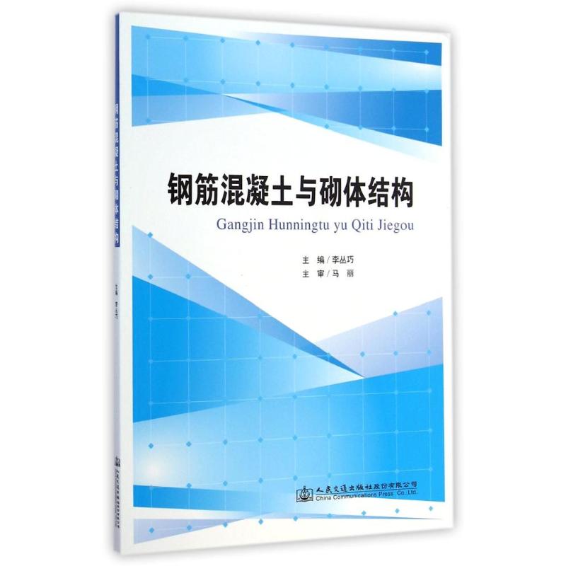 钢筋混凝土与砌体结构