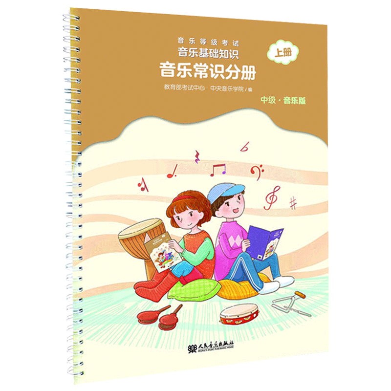 正版 音乐等级考试：音乐基础知识-音乐常识分册（上册）中级·音乐版 乐理入门音基考级模拟教材