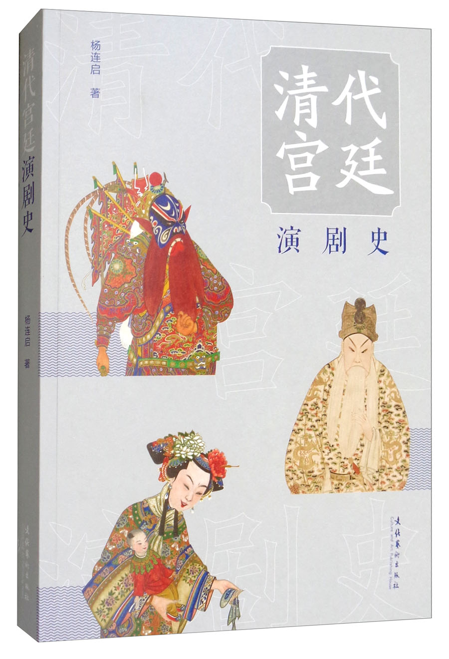 清代宫廷演剧史