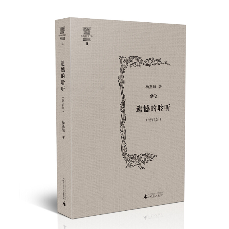 现货 杨燕迪音乐文丛II：遗憾的聆听（增订版精装）区域包邮