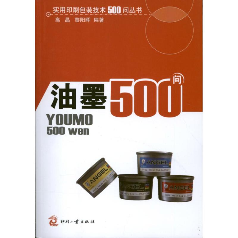 油墨500问