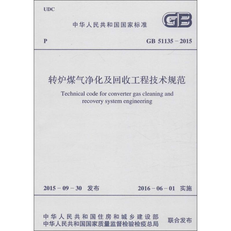 转炉煤气净化及回收工程技术规范