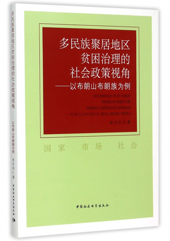 多民族聚居地区贫困治理的社会政策视角--以布朗山布朗族为例