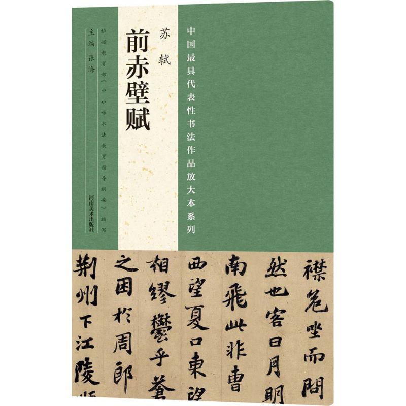苏轼《前赤壁赋》