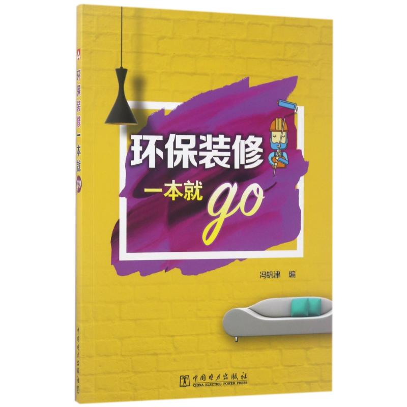 环保装修一本就GO