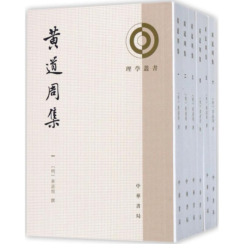 黄道周集