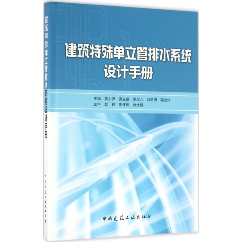 建筑特殊单立管排水系统设计手册