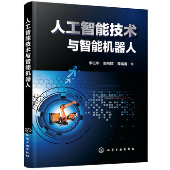 人工智能技术与智能机器人