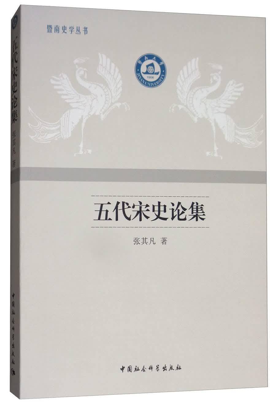 五代宋史论集