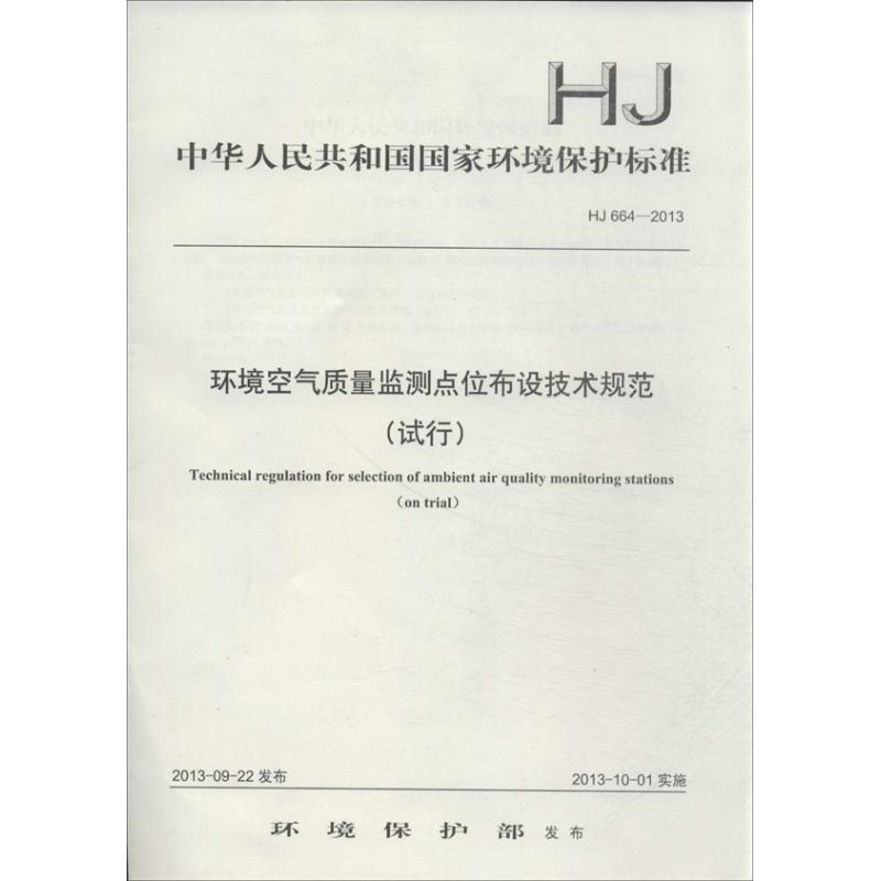 环境空气质量监测点位布设技术规范