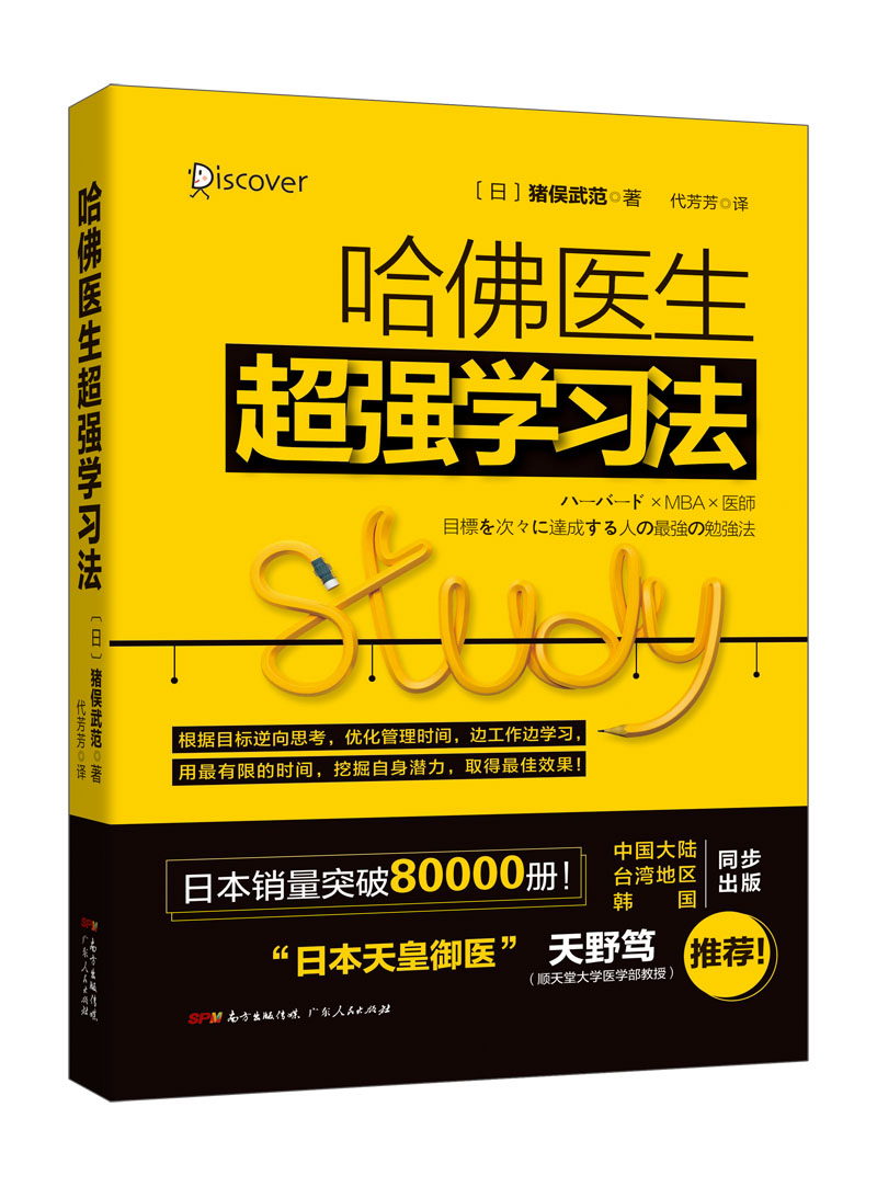 哈佛医生超强学习法