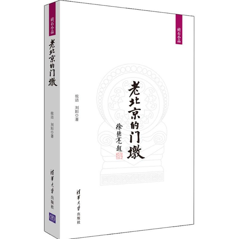 老北京的门墩