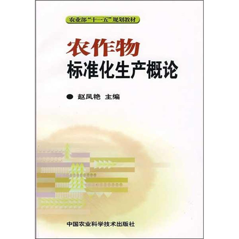 农作物标准化生产概论