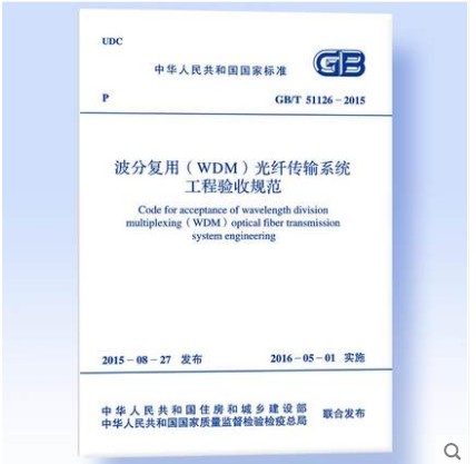 GB/T 51126-2015 波分复用（WDM）光纤传输系统工程验收规范