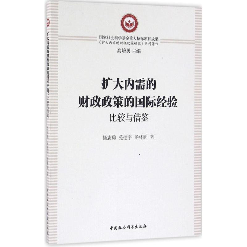 扩大内需的财政政策的国际经验
