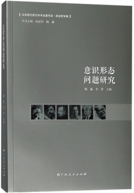 意识形态问题研究/汉译现代西方学术名著导读