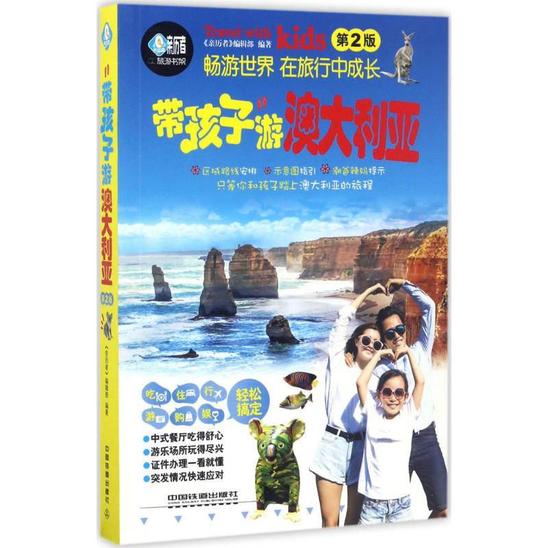 带孩子游澳大利亚(第2版)