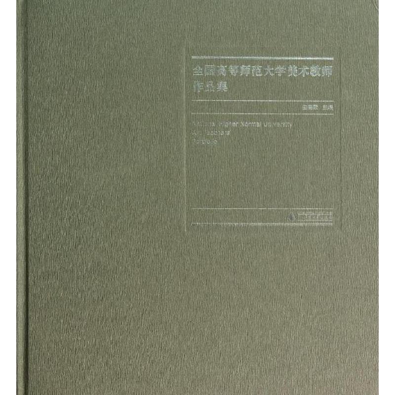 全国高等师范大学美术教师作品集