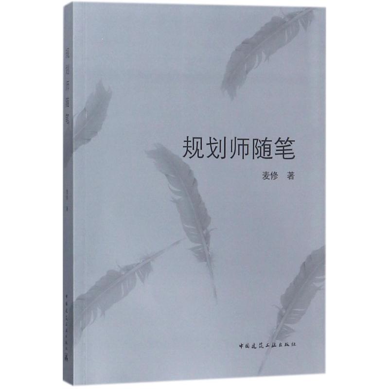 规划师随笔