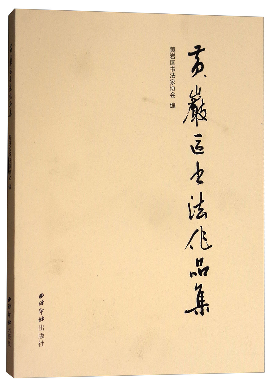 黄岩区书法作品集
