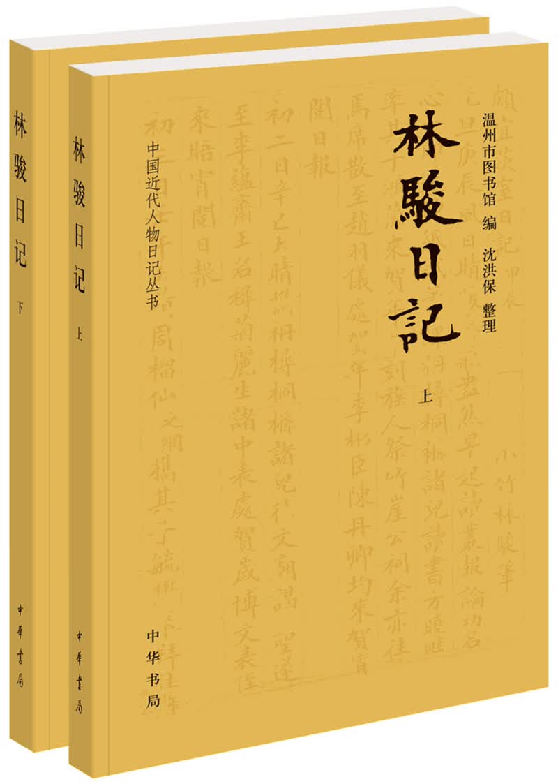 林骏日记(全2册·中国近代人物日记丛书)
