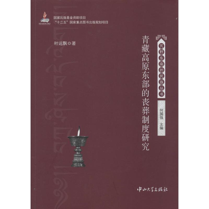 青藏高原东部的丧葬制度研究