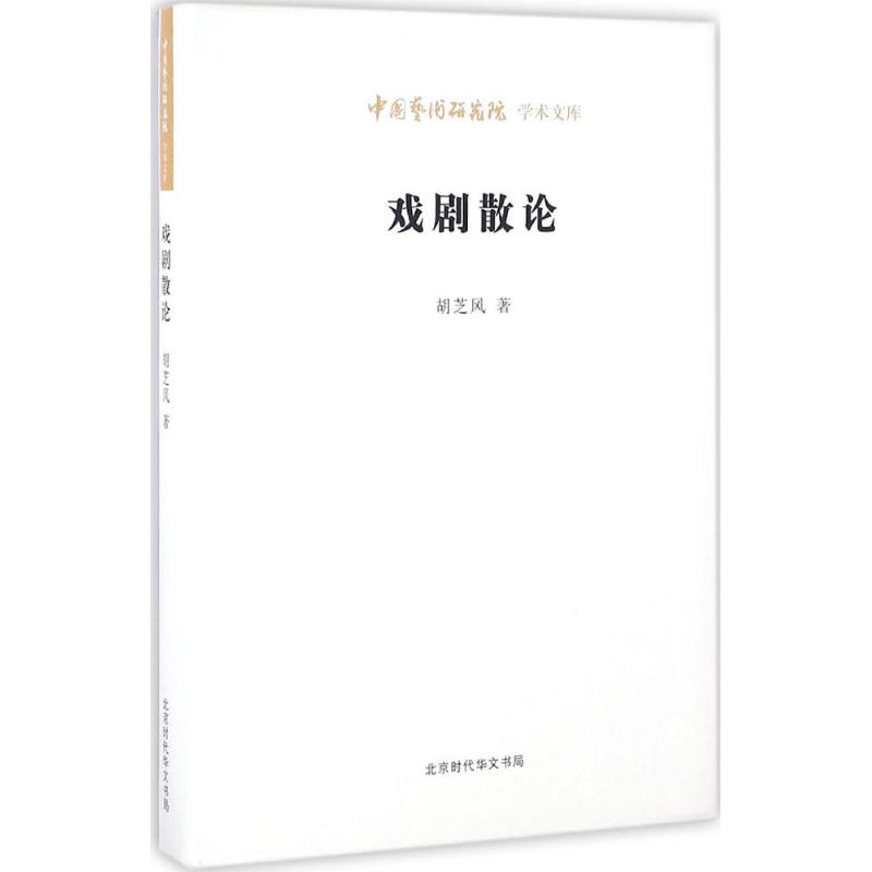 戏曲散论