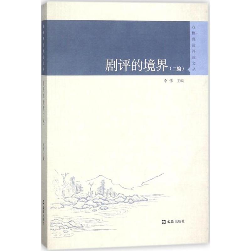 剧评的境界2编