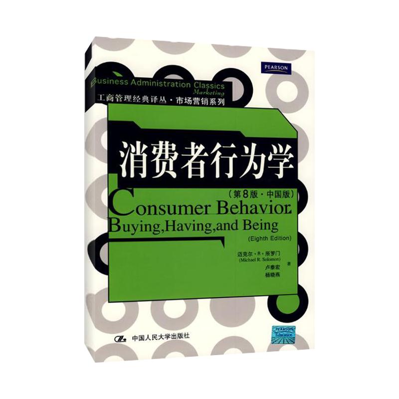 消费者行为学(第8版.中国版)/工商管理