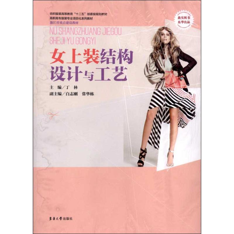 女上装结构设计与工艺