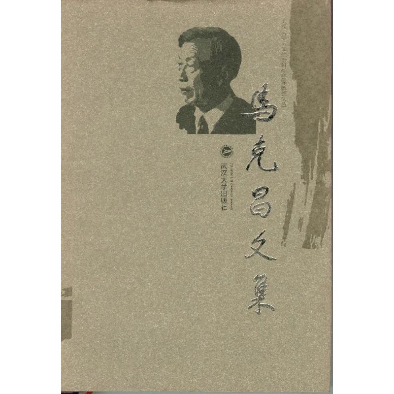 马克昌文集