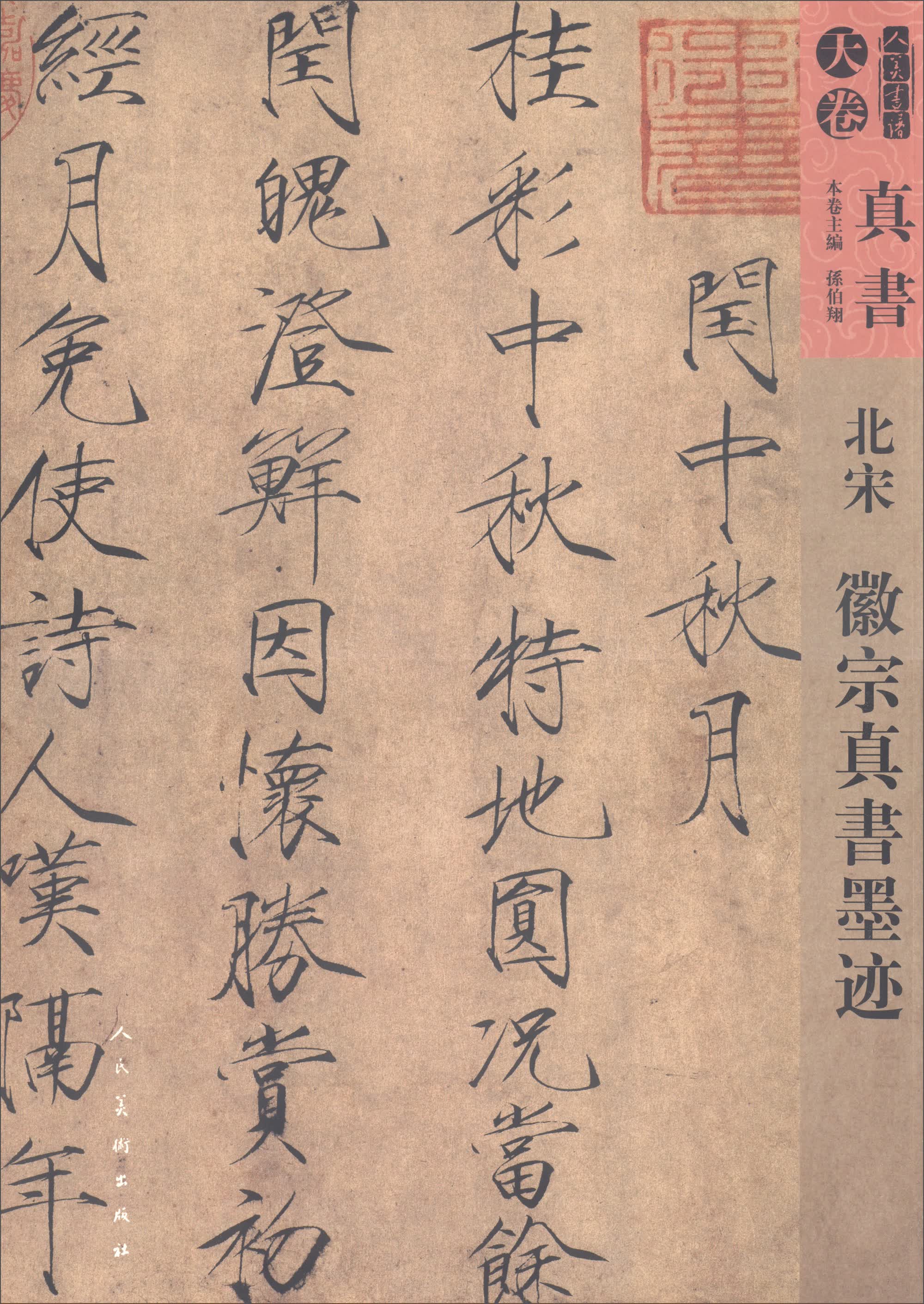 人美书谱·天卷·真书：北宋 徽宗真书墨迹