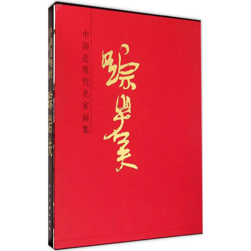 中国近现代名家画集踪岩夫