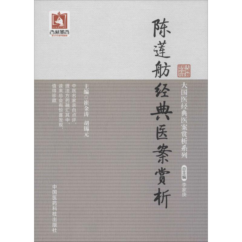 陈莲舫经典医案赏析
