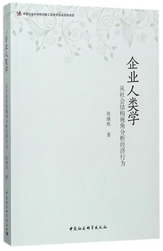 企业人类学(从社会结构视角分析经济行为)