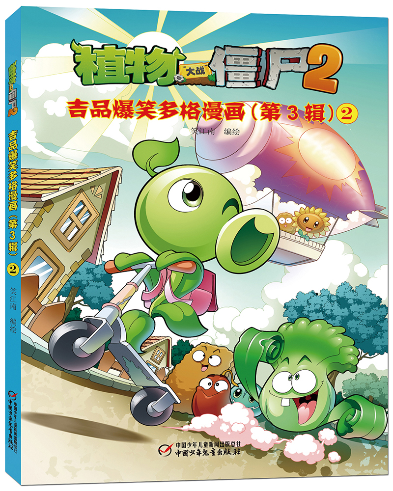 植物大战僵尸2 吉品爆笑多格漫画（第3辑）新版（套装共5册）