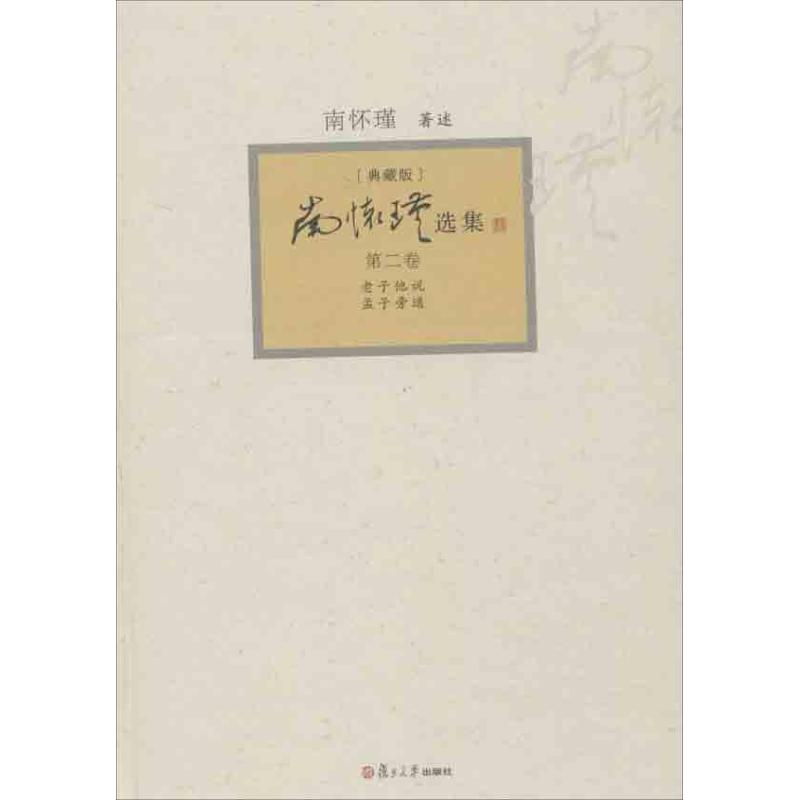 南怀瑾选集(典藏版)(第2卷)老子他说.孟子旁通