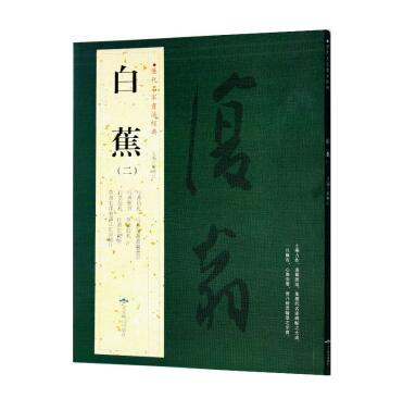 白蕉(二)历代名家书法经典  书籍 大8