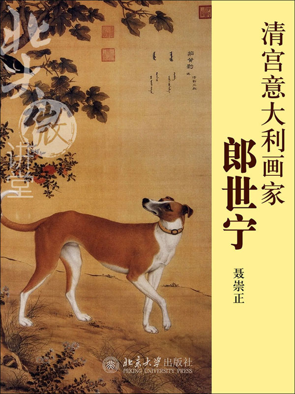 清宫意大利画家郎世宁