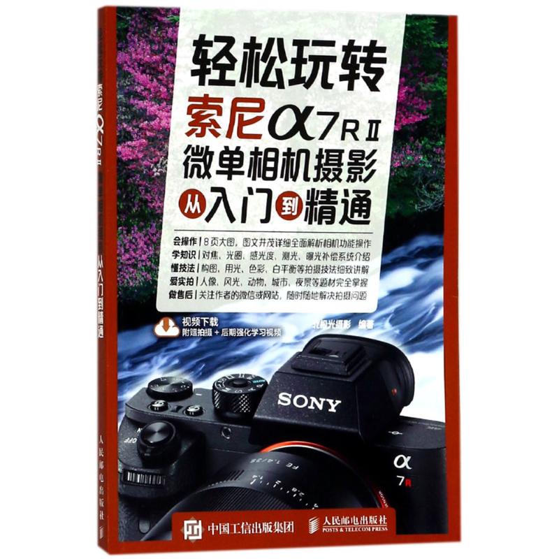 轻松玩转索尼A7RⅡ微单相机摄影从入门到精通