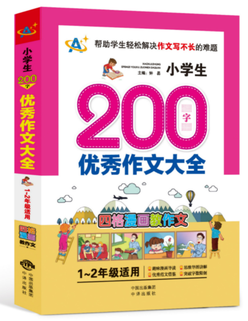 小学生200字优秀作文大全(1～2年级适用)