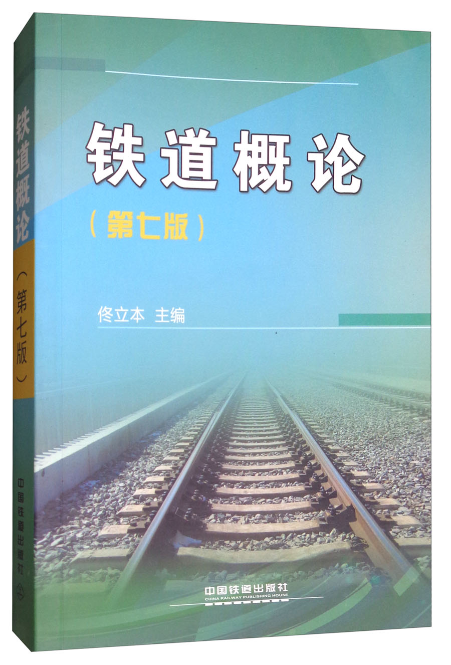 铁道概论（第七版） pdf格式下载