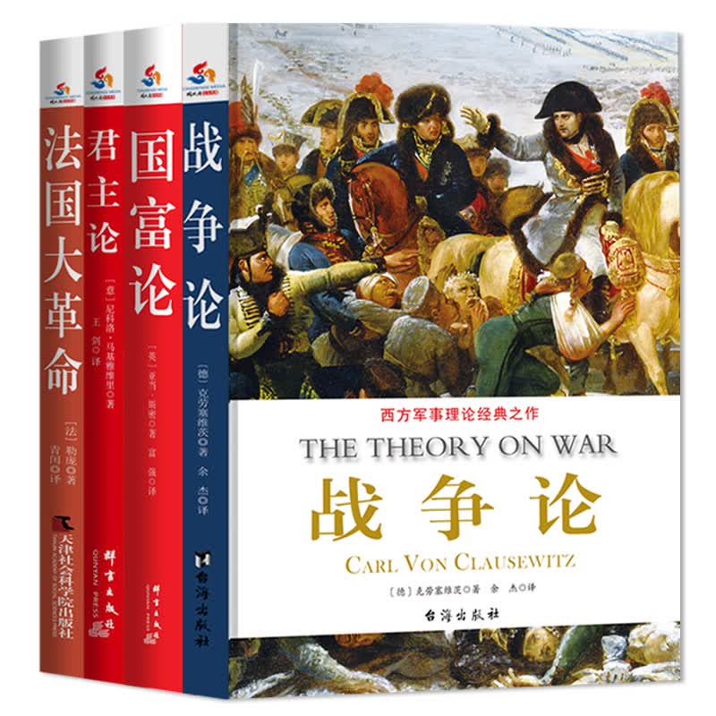 西方学术思想著作：战争论 国富论 君主论 法国大革命（套装共4册）