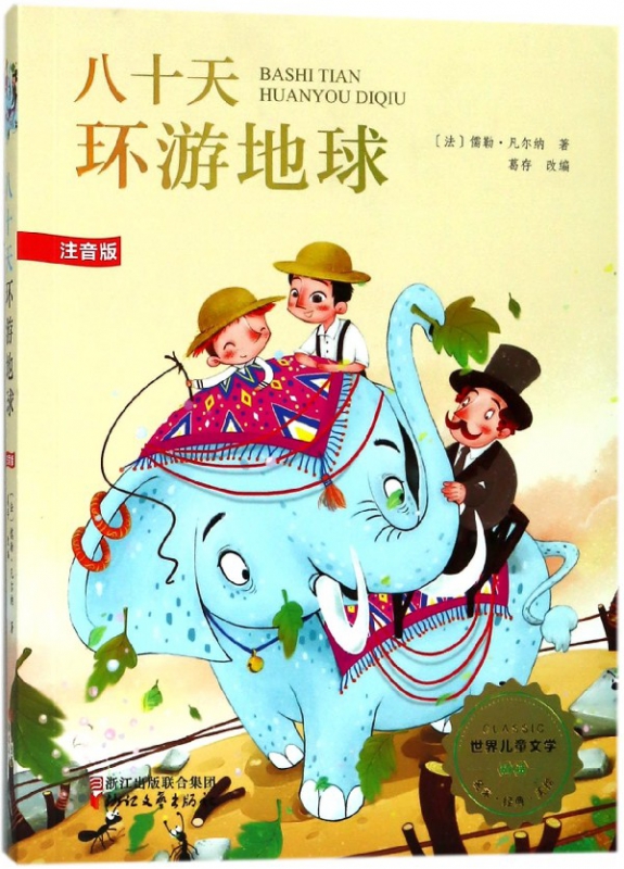 八十天环游地球(注音版)/世界儿童文学精选