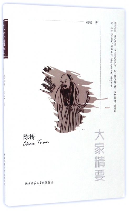 陈抟/大家精要