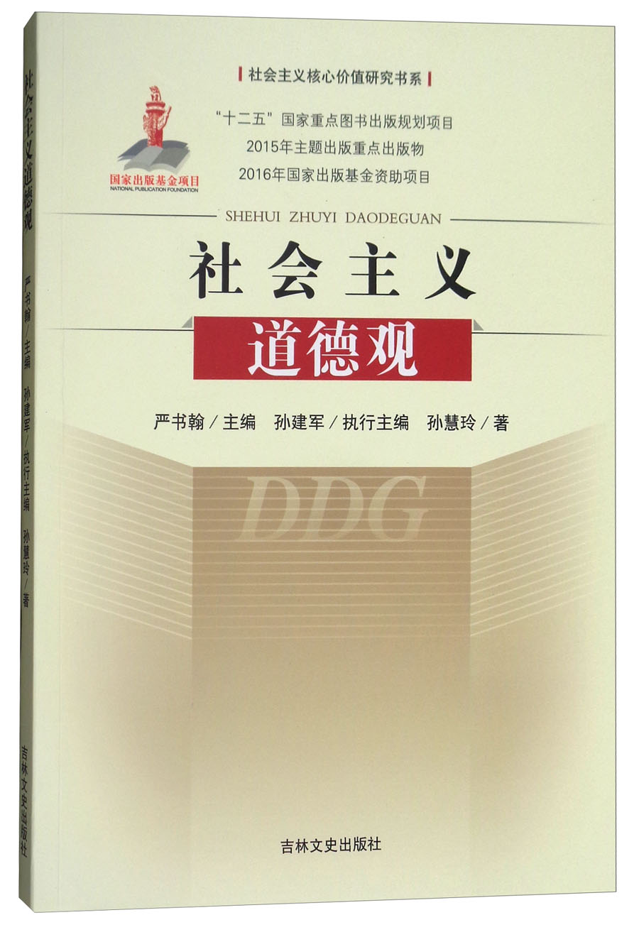 社会主义道德观/社会主义核心价值研究书系