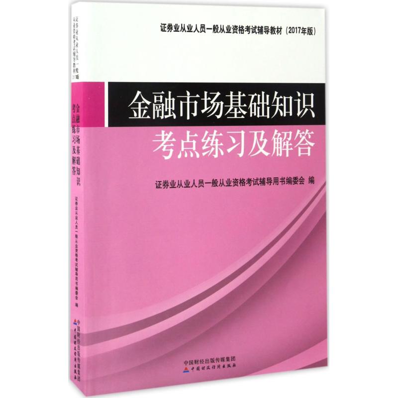 金融市场基础知识考点练习及解答